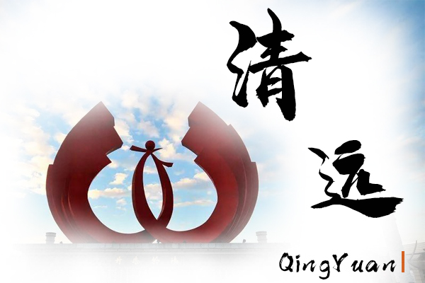 清遠(yuǎn)